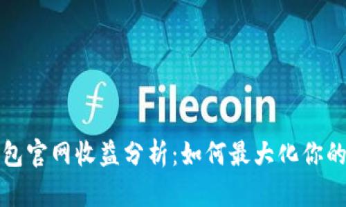 以太坊钱包官网收益分析：如何最大化你的投资回报