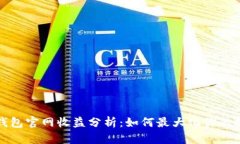 以太坊钱包官网收益分析