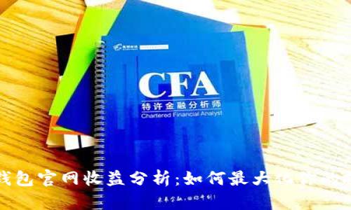 以太坊钱包官网收益分析：如何最大化你的投资回报