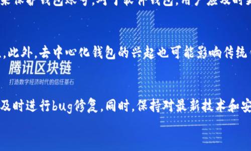 
baioti加密货币钱包制作指南：从零开始的完整手册/baioti

关键词
加密货币, 钱包制作, 数字货币安全, 区块链技术/guanjianci

内容大纲
1. 引言
   - 数字货币的发展与普及
   - 加密货币钱包的定义与重要性

2. 加密货币钱包的种类
   - 热钱包 vs. 冷钱包
   - 硬件钱包的优势
   - 软件钱包的特点

3. 加密货币钱包的核心功能
   - 密钥管理
   - 交易记录与查询
   - 多币种支持

4. 如何选择合适的钱包
   - 安全性的考量
   - 用户友好性
   - 社区支持和开发者活跃度

5. 加密货币钱包的制作流程
   - 环境准备
   - 选择开发语言与框架
   - 钱包系统架构设计

6. 加密钱包核心组件
   - 钱包地址生成
   - 私钥与公钥的生成
   - 交易的签名与广播

7. 加密货币钱包的安全性
   - 安全漏洞分析
   - 加密技术的应用
   - 备份与恢复机制

8. 部署和维护
   - 钱包的上线与测试
   - 监控与更新策略

9. 社区与未来发展
   - 开放源代码的优势
   - 与区块链技术的结合

10. 结论
    - 钱包制作的重要性与未来展望

问题及详细介绍

1. 加密货币钱包的种类有哪些，它们各自的优缺点是什么？
加密货币钱包主要分为热钱包和冷钱包两大类。热钱包是指那些连接到互联网的钱包，便于快速交易，但因其常在线而更容易受到攻击。冷钱包则是离线存储，不容易被黑客攻击。硬件钱包是冷钱包的一个最佳实践，能够安全存储私钥，降低风险。同时，软件钱包也有其灵活性和便捷性，但安全需提高警惕。了解不同钱包的特性可以帮助用户选择最适合自己的方案。

2. 如何选择一个安全性高的加密货币钱包？
选择安全性高的加密货币钱包时，应关注以下几个方面：首先，查看钱包是否有良好的安全评级和用户反馈。其次，关注钱包提供的安全功能，例如私钥离线存储、双重身份验证等。还要注意钱包的开发者团队是否可靠，以及社区的支持情况。钱包的易用性和功能范围也是考量的重要因素，综合这些判断，可以选择出一个安全性较高的钱包。

3. 制作一个加密货币钱包需要哪些技术技能？
制作加密货币钱包需要一定的编程知识，熟悉区块链技术和加密算法是基础。具体而言，需要掌握JavaScript、Python等编程语言，理解如何使用API与区块链节点进行数据交互。理解私钥与公钥的生成、交易签名的方法以及如何使用第三方服务进行交易处理同样重要。此外，要有一定的安全编程能力，以防止常见的攻击手段。

4. 如何保证加密货币钱包的安全性？
保证加密货币钱包的安全性的方法涵盖多个层面。首先，要确保私钥不被泄露，可以使用硬件钱包并启用双重身份验证。此外，定期备份钱包数据，并使用强密码来保护钱包账号。对于软件钱包，用户应及时更新应用程序，以抵御潜在的安全漏洞。同时，要定期关注安全咨询，学习最新的安全防护方法。

5. 加密货币钱包的未来发展趋势是什么？
随着区块链和加密货币市场的不断发展，加密货币钱包将变得更加智能和安全。未来，智能合约将可能在钱包中扮演重要角色，增强交易功能的同时提高安全性。此外，去中心化钱包的兴起也可能影响传统钱包的使用模式，用户将拥有更多的控制权。用户体验和多功能性将成为未来钱包发展的关键词，钱包需要适应快速变化的市场需求，提供更加专业的服务。

6. 如何进行加密货币钱包的维护与更新？
维护与更新加密货币钱包不仅仅是技术支持，更需建立完善的监控机制。在发布新版本时，首先要进行多轮的系统测试，确保没有安全隐患。定期检查用户反馈，及时进行bug修复。同时，保持对最新技术和安全修复更新的关注，必要时进行软件版本的升级。此外，制定定期的安全审计计划，能够有效防止潜在的风险。

这样一来，我们不仅为读者提供了丰富的加密货币钱包制作内容，还能引导他们关注相关的问题和实用技巧，希望对任何对这个主题感兴趣的用户能够帮助。