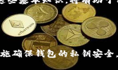 baioti如何安全使用以太坊钱包而不依赖助记词/baioti  
以太坊钱包, 助记词, 加密货币安全, 钱包管理/guanjianci

## 内容主体大纲

1. **引言**
   - 以太坊及其钱包的重要性
   - 无需助记词的意义

2. **以太坊钱包的基础知识**
   - 数字钱包的类型：热钱包与冷钱包
   - 以太坊钱包的功能

3. **助记词的介绍**
   - 什么是助记词？
   - 助记词的工作原理及其重要性

4. **无需助记词的以太坊钱包类型**
   - 软件钱包与硬件钱包
   - 选择无需助记词钱包的原因

5. **使用以太坊钱包的安全技巧**
   - 怎样保护私钥？
   - 二次验证的重要性

6. **创建非助记词钱包的步骤**
   - 如何创建以太坊钱包？
   - 保护钱包的必要措施

7. **常见问题解答**
   - 以太坊钱包的常见误解
   - 助记词替代方案

8. **结论**
   - 总结以太坊钱包的使用
   - 未来的展望

## 问题及详细介绍

### 1. 以太坊钱包是什么，为什么重要？
以太坊钱包是管理以太坊（ETH）及其他基于以太坊网络的代币（如ERC-20代币）的工具。每个钱包都有一个或多个公钥和私钥，公钥用于接收资金，而私钥用于访问和管理资金。 

随着加密货币的普及，Ethereum成为了第二大加密货币，其背后的区块链技术也成为了去中心化应用的基础。因此，了解以太坊钱包的重要性不仅有助于资产管理，也帮助用户更好地参与到以太坊生态中。 

以太坊钱包的安全性直接关系到用户的资金安全。如果钱包受到攻击，可能导致用户的资产被盗。选择合适的钱包并了解其工作原理，能够有效降低资金被盗的风险。

### 2. 助记词是什么？它的重要性如何？
助记词是一种助记符号，可以帮助用户安全地备份和恢复加密货币钱包。通常由12至24个随机单词组成，助记词的存在使得用户能够更轻易地记住其私钥信息，而不是去记忆一串复杂的字符。 

助记词的重要性在于其备份和恢复功能。如果用户丢失了访问钱包的设备，助记词可以帮助用户重建进入钱包的途径。然而，助记词同样是加密资产的潜在隐患，如果不慎泄露，可能导致严重的资产损失。

因此，尽管理论上助记词是安全的，但在实际操作中，用户应采取额外的安全措施，比如加密存储助记词，或者选择那些不依赖于助记词的钱包类型，以确保其资金的安全性。

### 3. 如何选择一个安全的以太坊钱包？
选择安全的以太坊钱包需要考虑多个因素，包括钱包类型、加密程度、安全功能等。首先，用户应了解不同的钱包类型：热钱包和冷钱包，热钱包在线，适合日常交易，而冷钱包则是离线存储，适合长期保存。选择冷钱包会大大提升资金的安全性。 

其次，安全功能是选择钱包的重要指标。例如，支持二次验证、密钥加密、以及用户友好的界面都将提升钱包的安全性。在评估Wallet时，用户应仔细查阅其官网和社群反馈，以了解其安全性和使用体验。

最后，做一些业界研究，了解该钱包的开发团队、社区支持以及过往安全事件的处理情况，都是选择一个安全尚且可靠的钱包的重要步骤。

### 4. 使用以太坊钱包时应该采取哪些安全措施？
在使用以太坊钱包时，用户应确保采取合适的安全措施以保护资金。首先，确保使用的设备是安全的，定期更新操作系统和应用程序，以保护系统免受安全漏洞的威胁。

同时，定期备份钱包信息，例如使用加密文件来存储其私钥，确保即使在设备丢失的情况下，也能安全恢复资金。用户还应利用二次验证、强密码和生物识别技术来增加安全层级。

在访问钱包以及进行交易时，应避免使用公共Wi-Fi，利用虚拟专用网络（VPN）可以增加额外的安全性。此外，对来自不明来源的链接或邮件多加小心，不要随意泄露任何账户信息。

### 5. 如何创建一个不依赖助记词的以太坊钱包？
创建一个不依赖于助记词的以太坊钱包相对简单，首先用户可以选择下载一个软件钱包或者购买硬件钱包。大多数硬件钱包不需要助记词，用户只需保存自己的私钥。另外，一些软件钱包也允许用户使用完全不同的备份机制。

例如，在部分无助记词钱包中，用户可以选择图形验证或其他方式来保护其私钥。这种替代方案可以减少助记词误用的风险，而同时保持钱包的安全性。

为了增加钱包安全性，用户还应当主动管理其私钥，不要将其保存在联网的设备上。尽可能将私钥存储在安全且独立的地方。

### 6. 常见的以太坊钱包误解有哪些？
关于以太坊钱包，常见的误解包括认为所有钱包都安全、以太坊钱包存储以太坊、助记词是唯一的备份方式等。许多用户可能会认为网络钱包或手机钱包就一定安全，而忽略了热钱包的局限性。

此外，用户也可能认为所有的以太坊钱包都能够存储任何类型的代币，而实际上，不同的以太坊钱包对代币的支持和兼容性各不相同。了解这些基本知识，将有助于用户更合理地选择和使用钱包。

最后，助记词并非绝对的保护手段。若被不法分子获取，助记词将暴露用户的资产。因此，寻找那些不依赖助记词的安全选项是非常重要的。

## 结论
通过上述内容，我们可以看出，虽然助记词在以太坊钱包管理中起着重要作用，但并非唯一的解决方案。选择安全备用方案，积极采取安全措施确保钱包的私钥安全，是保护以太坊资产的关键。无论是选择热钱包还是冷钱包，用户都应不断提高个人的安全意识，与时俱进，才能更好地保护自己的加密资产。