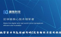 数字货币钱包能赚钱吗？