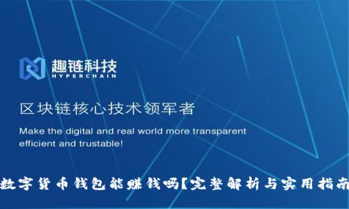 数字货币钱包能赚钱吗？完整解析与实用指南