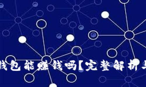 数字货币钱包能赚钱吗？完整解析与实用指南