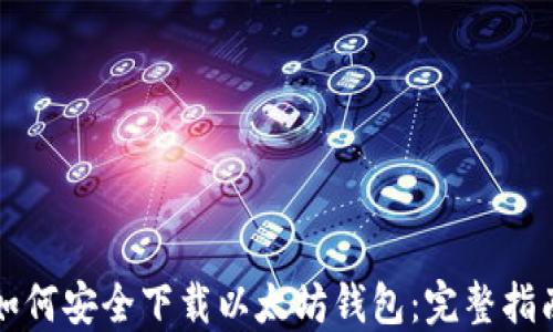 
如何安全下载以太坊钱包：完整指南