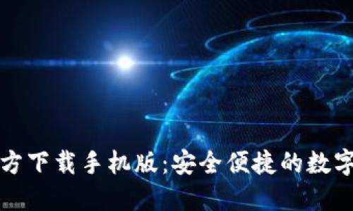 比特币钱包官方下载手机版：安全便捷的数字货币管理方案