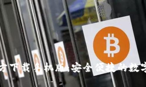比特币钱包官方下载手机版：安全便捷的数字货币管理方案