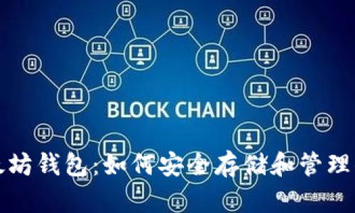 全面解析以太坊钱包：如何安全存储和管理你的数字资产