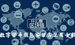 : 数字货币钱包安装与使用
