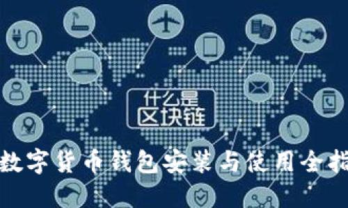 : 数字货币钱包安装与使用全指南
