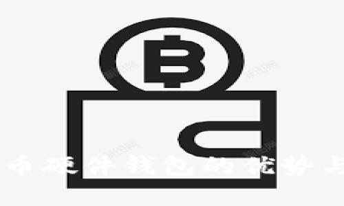 币达比特币硬件钱包的优势与选择指南
