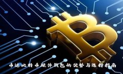 币达比特币硬件钱包的优