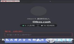 台湾加密钱包品牌大全：