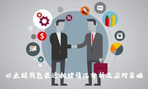 以太坊钱包最近拥堵情况分析及应对策略