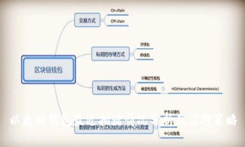 以太坊钱包最近拥堵情况分析及应对策略