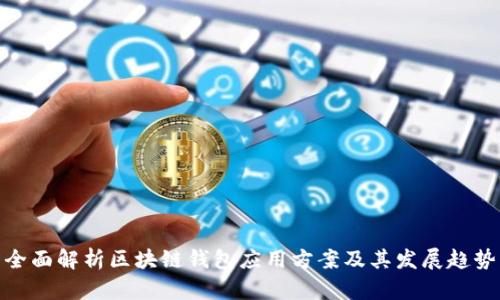 全面解析区块链钱包应用方案及其发展趋势