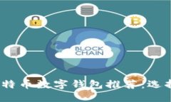 2023年最佳比特币数字钱包