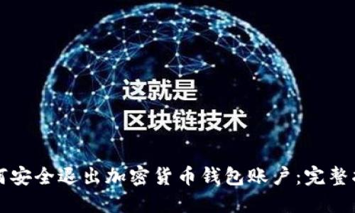 如何安全退出加密货币钱包账户：完整指南
