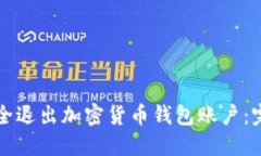 如何安全退出加密货币钱