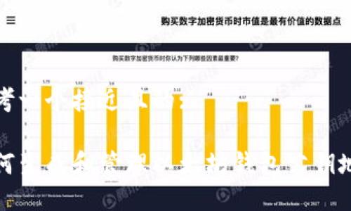 思考一个接近且的:

如何生成和管理以太坊钱包公钥地址