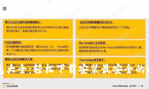比特币钱包大全：轻松下载安装最安全的比特币钱包