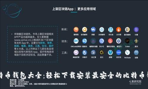 比特币钱包大全：轻松下载安装最安全的比特币钱包
