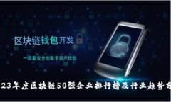 2023年度区块链50强企业排