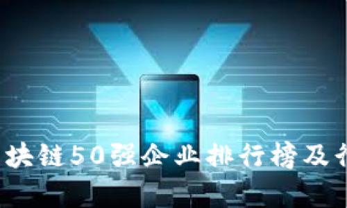 2023年度区块链50强企业排行榜及行业趋势分析