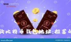 如何有效查询比特币钱包