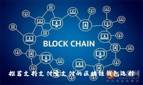 推荐支持支付宝支付的区块链钱包选择
