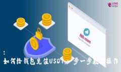 :如何给钱包充值USDT：一步