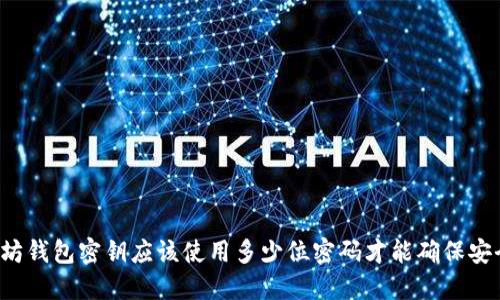以太坊钱包密钥应该使用多少位密码才能确保安全性？