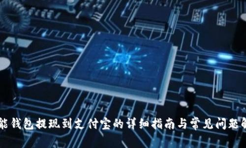 智能钱包提现到支付宝的详细指南与常见问题解析