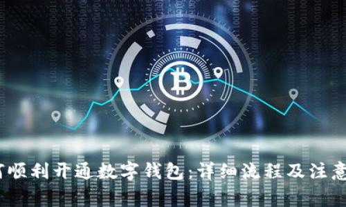 :如何顺利开通数字钱包：详细流程及注意事项