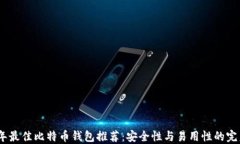 2023年最佳比特币钱包推荐
