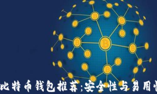
2023年最佳比特币钱包推荐：安全性与易用性的完美结合