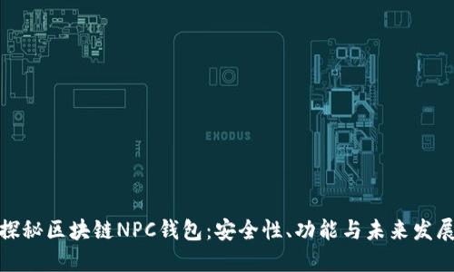 探秘区块链NPC钱包：安全性、功能与未来发展