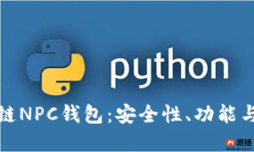 探秘区块链NPC钱包：安全性、功能与未来发展