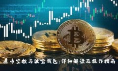 屎币空投与波宝钱包：详