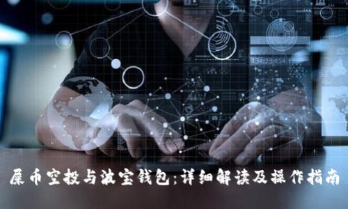 屎币空投与波宝钱包：详细解读及操作指南