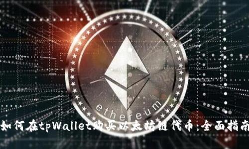 如何在tpWallet购买以太坊链代币：全面指南