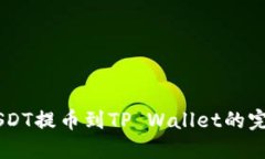 币安USDT提币到TP Wallet的完
