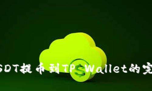 币安USDT提币到TP Wallet的完整指南