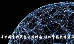 比特币中国官网钱包使用