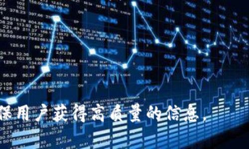   区块链钱包是否真的可靠？揭开骗局的真相 / 

 guanjuanci 区块链钱包,骗局,数字货币,投资安全 /guanjianci 

### 内容主体大纲

1. 引言
   - 什么是区块链钱包？
   - 区块链钱包的基本功能
   - 当前区块链钱包的市场现状

2. 区块链钱包的类型
   - 热钱包与冷钱包的区别
   - 硬件钱包与软件钱包的具体分析

3. 区块链钱包的安全性
   - 私钥与公钥的基本概念
   - 常见的安全风险

4. 区块链钱包常见骗局介绍
   - 假冒钱包的识别
   - 投资类骗局的陷阱

5. 如何选择靠谱的区块链钱包
   - 选择钱包的注意事项
   - 推荐一些知名的钱包

6. 区块链钱包的未来展望
   - 新兴技术对钱包的影响
   - 未来市场的趋势预测

7. 结论
   - 总结区块链钱包是否属于骗局
   - 对投资者的建议

---

### 引言

#### 什么是区块链钱包？

区块链钱包是用于存储和管理数字货币（如比特币、以太坊等）的一种软件或硬件工具。通过区块链钱包，用户能够发送、接收和储存他们的数字资产，同时记录所有交易的清晰历史。相比于传统银行账户，区块链钱包在去中心化、匿名性和安全性上有其独特的优势。

#### 区块链钱包的基本功能

区块链钱包的基本功能包括但不限于：
- 发送与接收加密货币
- 查看钱包余额与交易记录
- 生成和管理私钥与公钥

#### 当前区块链钱包的市场现状

近年来，随着数字货币的迅速发展，区块链钱包的市场也日益成熟。根据统计数据，越来越多的用户开始接触和使用这些钱包，市场竞争日趋激烈。

---

### 区块链钱包的类型

#### 热钱包与冷钱包的区别

区块链钱包大致可以分为热钱包和冷钱包。热钱包是指连接互联网的钱包，如手机应用、网络钱包等，易于使用但安全性相对较低。而冷钱包则是指不连接互联网的存储设备，如硬件钱包和纸钱包，具有更高的安全性。

#### 硬件钱包与软件钱包的具体分析

硬件钱包是物理设备，通常由厂家提供高级安全防护，而软件钱包则是安装在用户设备上的应用程序或网页。尽管软件钱包更方便快捷，但其安全性和隐私性受到威胁的风险更高。

---

### 区块链钱包的安全性

#### 私钥与公钥的基本概念

在区块链钱包中，每个钱包都有一对密钥：私钥和公钥。公钥可以看作是用户的账户编号，而私钥则是保护用户资产的钥匙。保护好私钥是维护资产安全的关键。

#### 常见的安全风险

常见的安全风险包括：
- 网络钓鱼：通过伪造的网站或邮件欺骗用户输入私密信息。
- 恶意软件：用户的设备被感染，导致资金被盗。

---

### 区块链钱包常见骗局介绍

#### 假冒钱包的识别

假冒钱包是区块链世界中最常见的骗局之一。用户在寻找钱包时，很容易被伪造的应用程序或网站所迷惑。要识别假冒钱包，用户应检查开发者的信誉、关注用户评价，并确保从官方网站或知名应用市场下载软件。

#### 投资类骗局的陷阱

某些虚假的投资项目利用区块链钱包进行资金募集，承诺高收益却往往最终消失。用户需要保持警惕，认真研究项目背景，不要轻信快速盈利的承诺。

---

### 如何选择靠谱的区块链钱包

#### 选择钱包的注意事项

用户在选择区块链钱包时，应考虑多个因素，包括安全性、易用性、支持的货币种类、是否开源以及用户评价等。同时，积极更新和维护钱包软件也是保障安全的重要措施。

#### 推荐一些知名的钱包

一些知名的区块链钱包包括硬件钱包如Ledger Nano S、Trezor，以及软件钱包如Exodus和Trust Wallet等。这些钱包在用户中有良好的口碑，相对来说更值得信赖。

---

### 区块链钱包的未来展望

#### 新兴技术对钱包的影响

随着区块链技术的发展，许多新兴技术如多重签名技术、跨链技术也在逐步应用于钱包领域。这些技术可以有效增强安全性以及用户体验。

#### 未来市场的趋势预测

未来，随着区块链应用范围的扩大，区块链钱包将会变得更加普及，并可能出现更多新型的存储解决方案，满足用户的多样化需求。

---

### 结论

#### 总结区块链钱包是否属于骗局

区块链钱包本身并不是骗局，但由于技术门槛低和易用性强，常常被不法分子利用进行诈骗。选择一个安全、可靠的钱包是用户保护自己资产的关键。

#### 对投资者的建议

投资者在使用区块链钱包时，建议进行充分的调查与了解，保持警惕，切勿盲目投资，并定期检查资产安全。

---

### 相关问题

#### 1. 区块链钱包的工作原理是什么？

区块链钱包的工作原理基于公钥加密技术和区块链的去中心化特性。

#### 2. 如何安全地管理私钥？

用户可以采取多种方式来安全管理私钥，如使用硬件钱包或尽量不在互联网环境中记录私钥。

#### 3. 选择区块链钱包时应考虑哪些因素？

安全性是首要考虑因素，其次是用户体验、支持的币种、是否开源等。

#### 4. 区块链钱包是否可以被政府监管？

虽然区块链网络是去中心化的，政府对交易活动的监管正在日益采取措施。

#### 5. 被盗后的资产能否找回？

一旦数字资产被盗，找回的概率极低，因此务必在交易前确认交易的合法性与安全性。

#### 6. 是否有免费或低成本的区块链钱包？

有一些免费或低成本的钱包，但用户应重视钱包的安全性及其背后的技术支持。 

以上内容大纲及各问题涉及的主题将促使用户深入理解区块链钱包的运作机制及其潜力，既能有效地提升，还能确保用户获得高质量的信息。