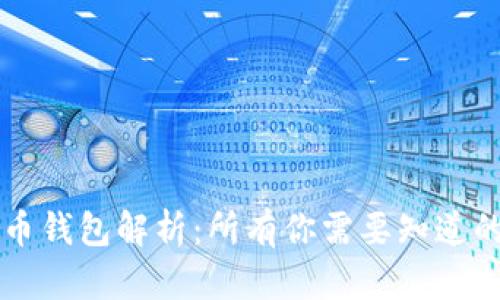 虚拟币钱包解析：所有你需要知道的信息