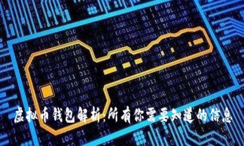 虚拟币钱包解析：所有你需要知道的信息