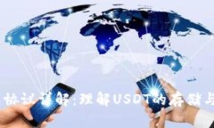 USDT钱包协议详解：理解