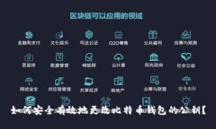 如何安全有效地更改比特