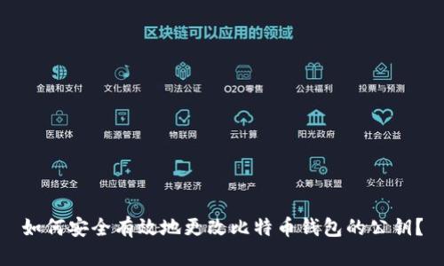 如何安全有效地更改比特币钱包的公钥？